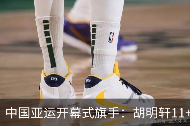 中国亚运开幕式旗手：胡明轩11+4，男篮77-97输给日本，无缘决赛