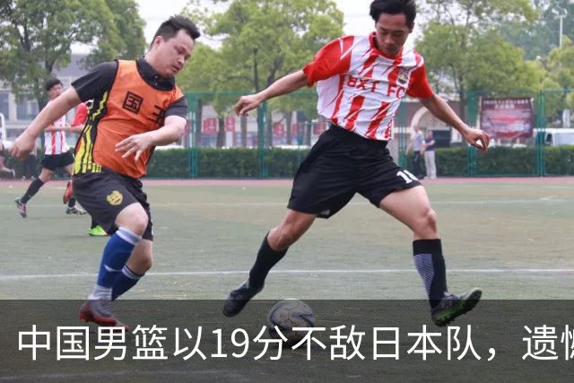 中国男篮以19分不敌日本队，遗憾告别决赛之路